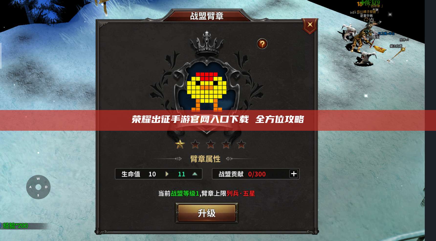 荣耀出征手游官网入口下载 全方位攻略