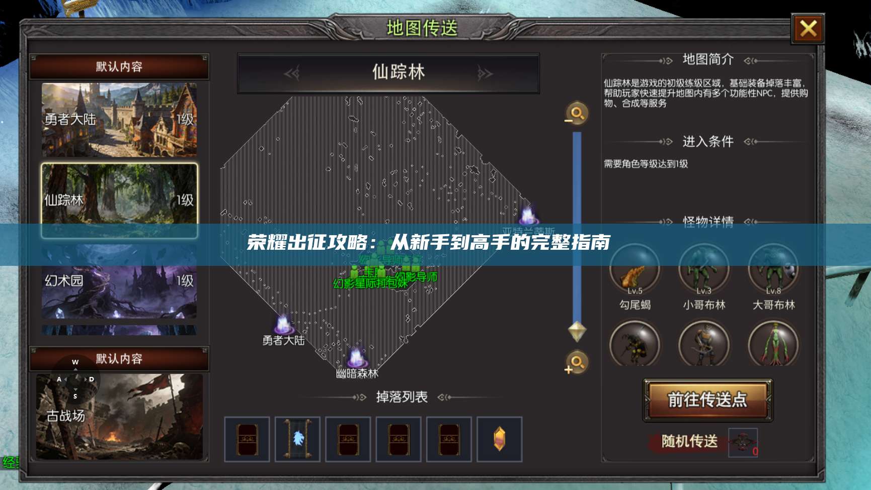 荣耀出征攻略:从新手到高手的完整指南